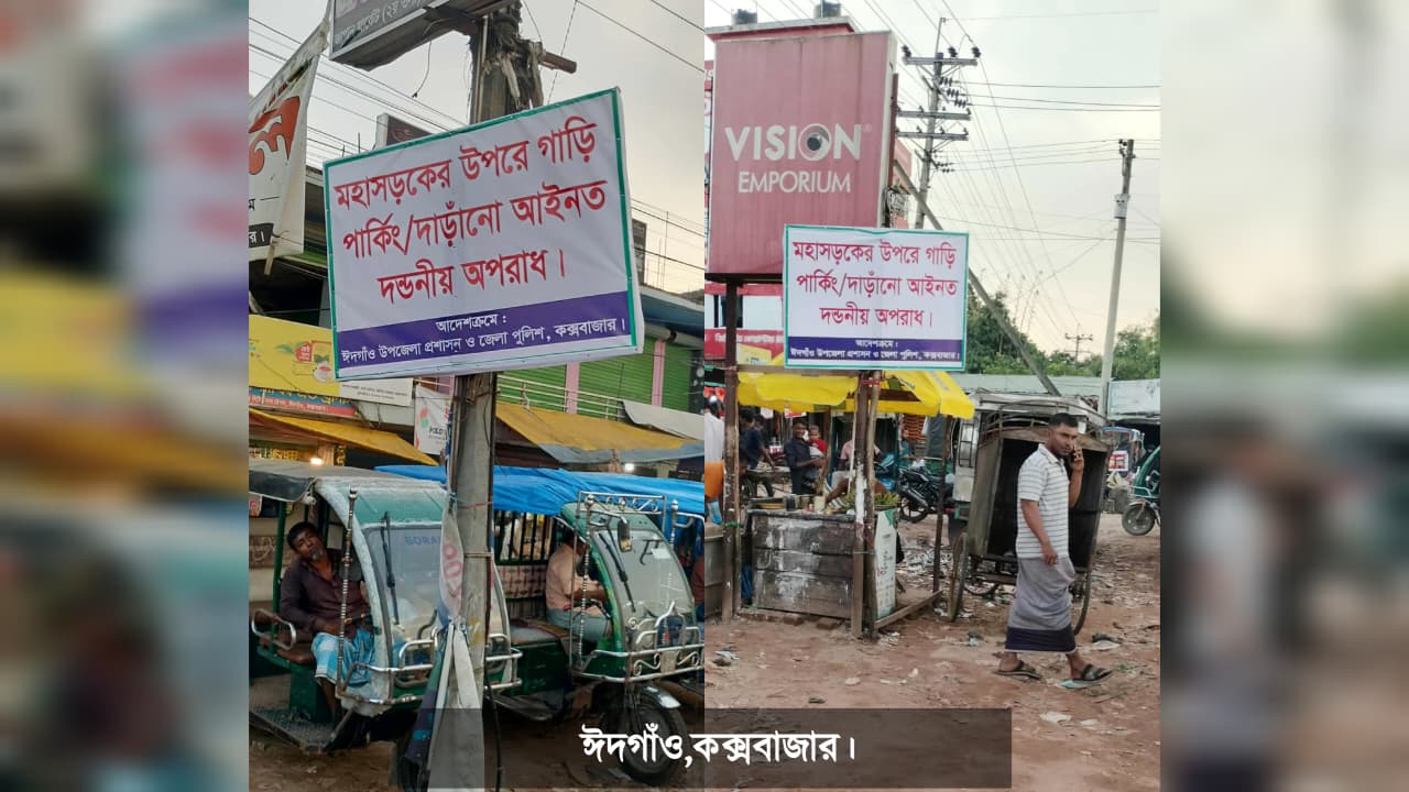 ঈদগাঁওতে যানজট নিরসনে ট্রাফিক পুলিশের নতুন উদ্যোগ – দৈনিক আজাদী ঈদগাঁওতে যানজট নিরসনে ট্রাফিক পুলিশের নতুন উদ্যোগ – দৈনিক আজাদী