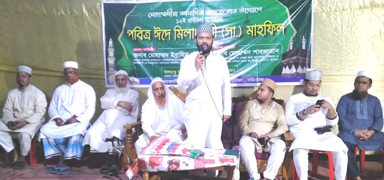 সাতকানিয়ার আমানিয়া কমপ্লেক্সের মিলাদুন্নবী মাহফিলে ইব্রাহিম চৌধুরী – দৈনিক আজাদী সাতকানিয়ার আমানিয়া কমপ্লেক্সের মিলাদুন্নবী মাহফিলে ইব্রাহিম চৌধুরী – দৈনিক আজাদী