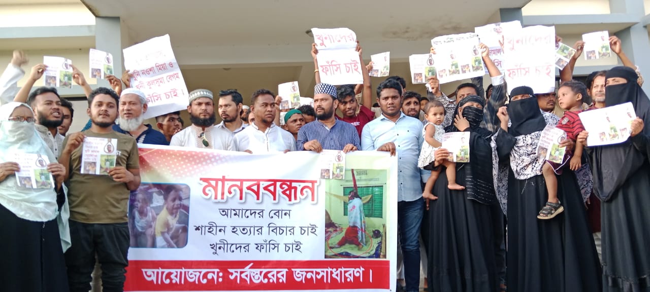 সাতকানিয়ায় গৃহবধূ শাহিন হত্যার বিচারের দাবিতে মানববন্ধন – দৈনিক আজাদী