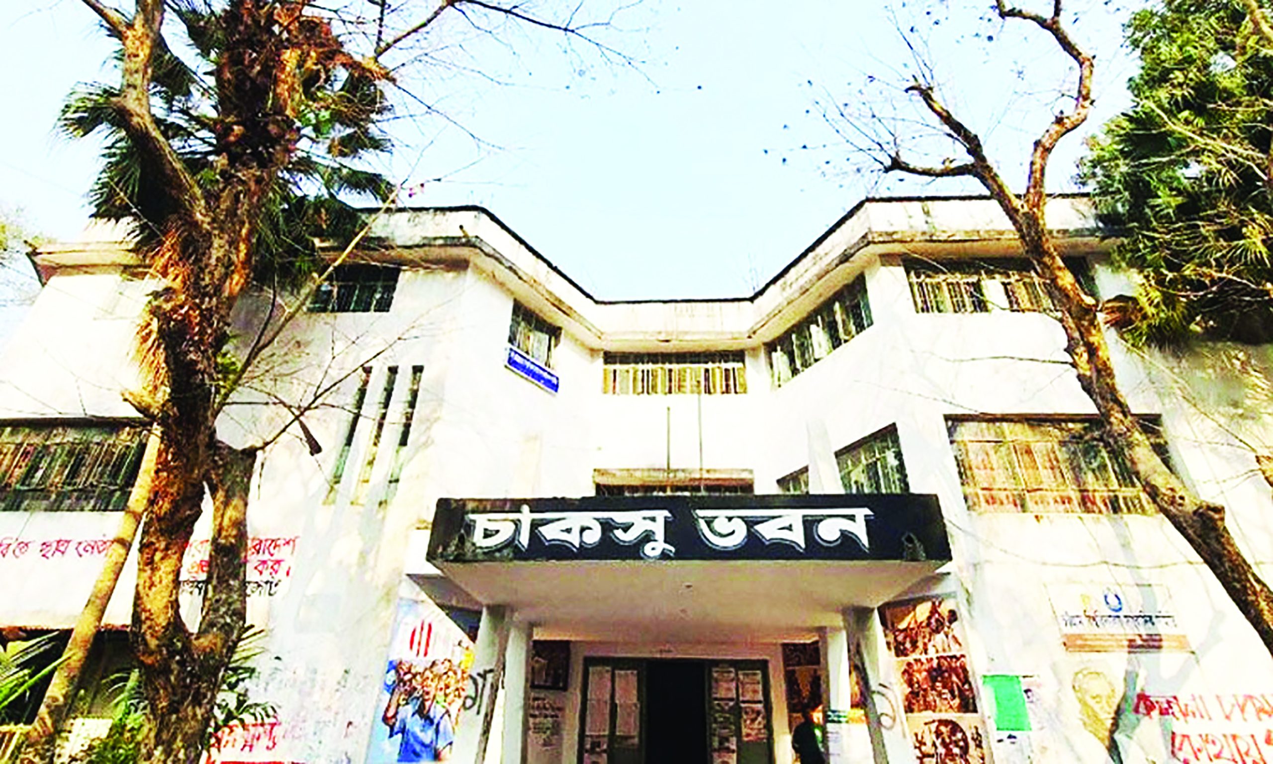 চাকসু ভবন সাজানো হলেও অপ্রস্তুত হল সংসদগুলো – দৈনিক আজাদী