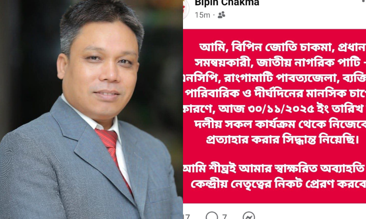 এনসিপি ছাড়ার ঘোষণা দিলেন রাঙামাটির প্রধান সমন্বয়কারী – দৈনিক আজাদী
