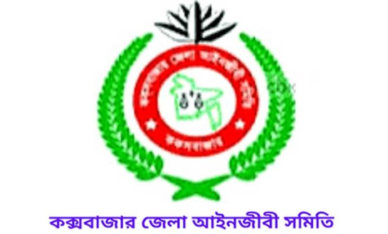 কক্সবাজার জেলা আইনজীবী সমিতির নির্বাচন আজ কক্সবাজার জেলা আইনজীবী সমিতির নির্বাচন আজ