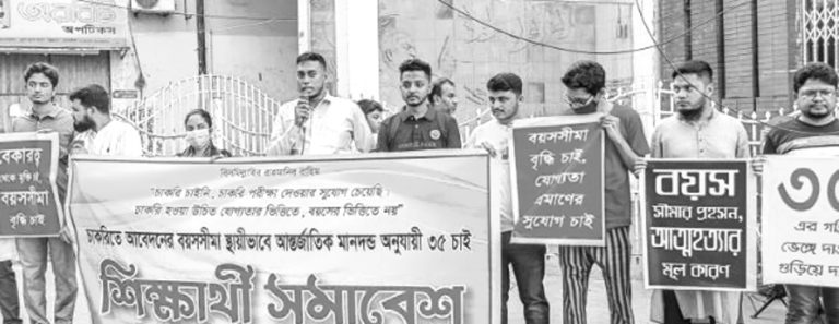 সরকারি চাকরিতে প্রবেশের বয়সসীমা ৩৫ করার দাবি সরকারি চাকরিতে প্রবেশের বয়সসীমা ৩৫ করার দাবি