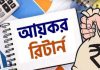 সারাবছর রিটার্ন জমার সুযোগ, প্রথম প্রান্তিকে দিলে মিলবে ছাড়