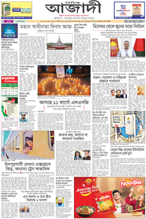 দৈনিক আজাদী ই-পেপার