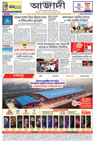 দৈনিক আজাদী ই-পেপার