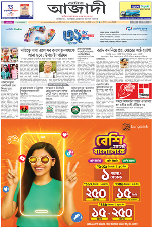 দৈনিক আজাদী ই-পেপার
