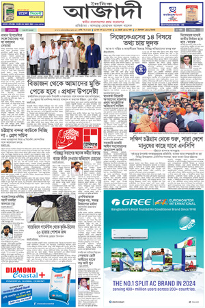 দৈনিক আজাদী ই-পেপার