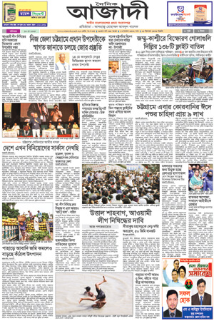 দৈনিক আজাদী ই-পেপার