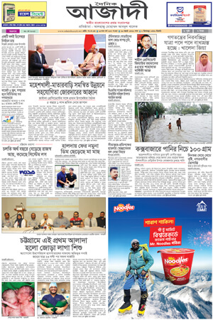 দৈনিক আজাদী ই-পেপার