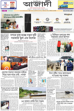 দৈনিক আজাদী ই-পেপার