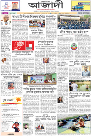 দৈনিক আজাদী ই-পেপার