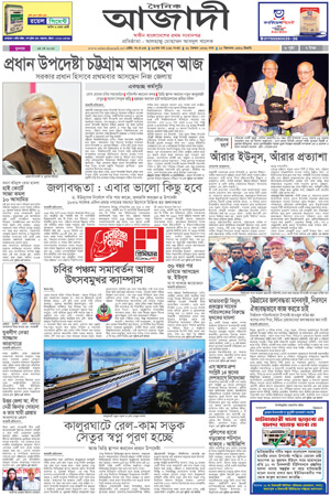 দৈনিক আজাদী ই-পেপার