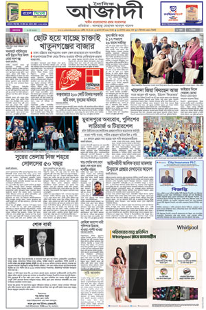 দৈনিক আজাদী ই-পেপার