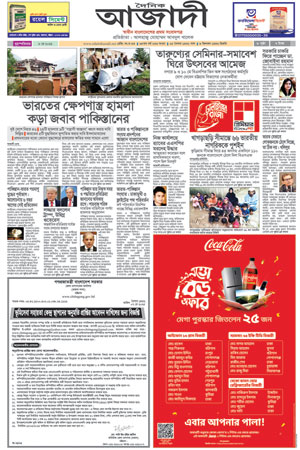 দৈনিক আজাদী ই-পেপার
