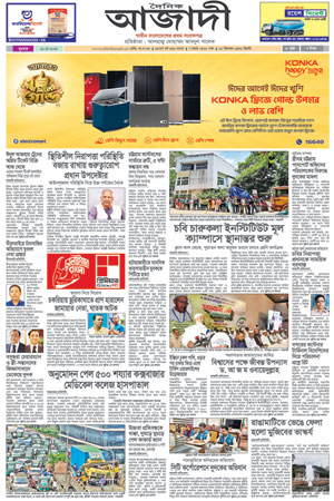 দৈনিক আজাদী ই-পেপার
