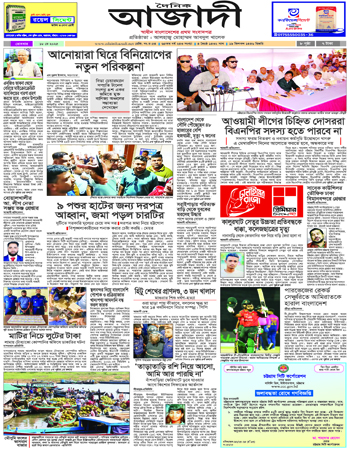 দৈনিক আজাদী ই-পেপার