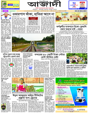 দৈনিক আজাদী ই-পেপার