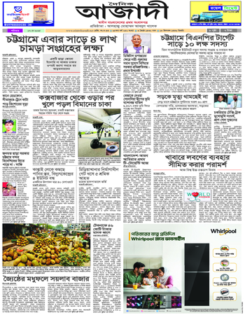 দৈনিক আজাদী ই-পেপার