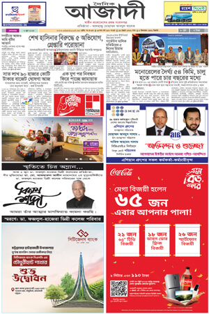 দৈনিক আজাদী ই-পেপার