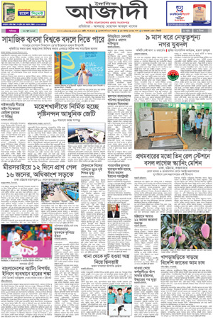 দৈনিক আজাদী ই-পেপার