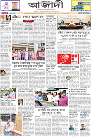 দৈনিক আজাদী ই-পেপার