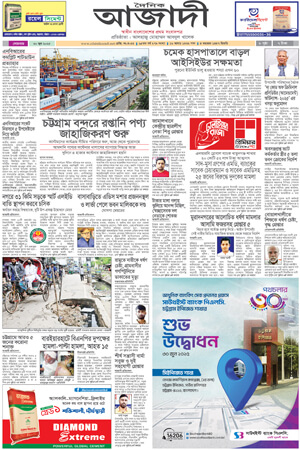 দৈনিক আজাদী ই-পেপার