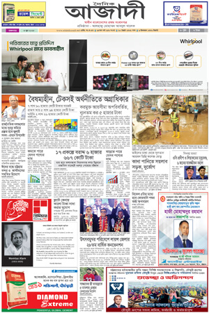 দৈনিক আজাদী ই-পেপার