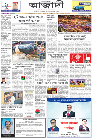 দৈনিক আজাদী ই-পেপার