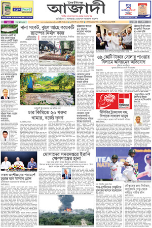দৈনিক আজাদী ই-পেপার