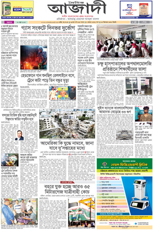 দৈনিক আজাদী ই-পেপার
