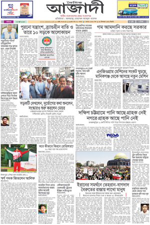 দৈনিক আজাদী ই-পেপার
