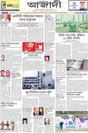 দৈনিক আজাদী ই-পেপার