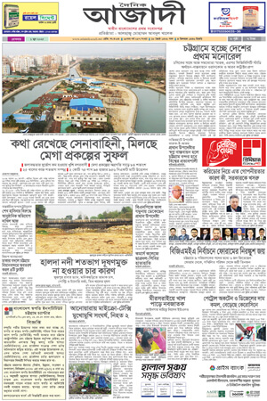 দৈনিক আজাদী ই-পেপার