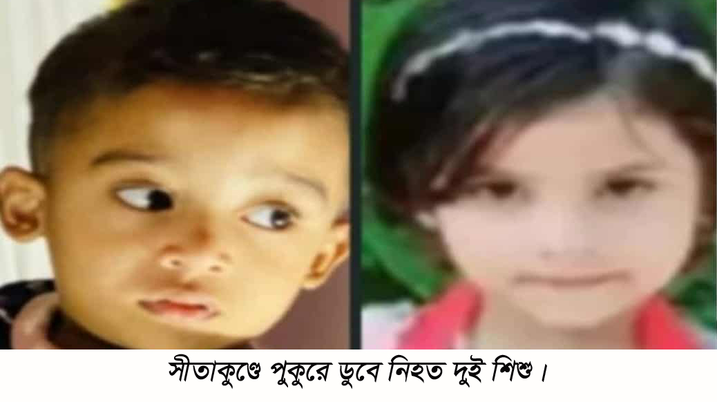 সীতাকুণ্ডে একই দিনে পুকুরে ডুবে প্রাণ গেল দুই শিশুর – দৈনিক আজাদী সীতাকুণ্ডে একই দিনে পুকুরে ডুবে প্রাণ গেল দুই শিশুর – দৈনিক আজাদী