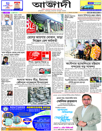 দৈনিক আজাদী ই-পেপার