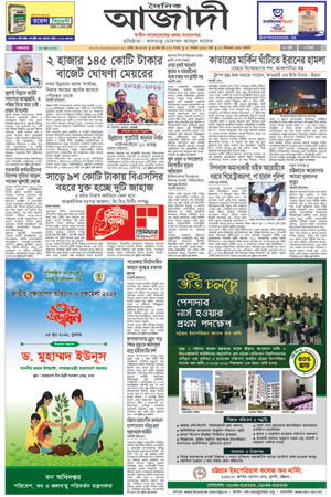 দৈনিক আজাদী ই-পেপার