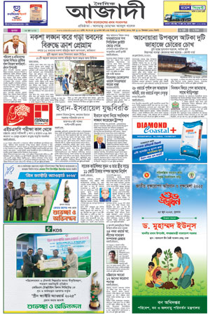 দৈনিক আজাদী ই-পেপার