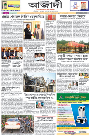 দৈনিক আজাদী ই-পেপার