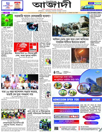 দৈনিক আজাদী ই-পেপার