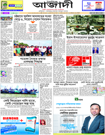 দৈনিক আজাদী ই-পেপার