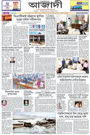দৈনিক আজাদী ই-পেপার