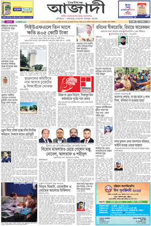 দৈনিক আজাদী ই-পেপার