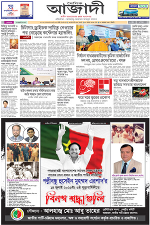দৈনিক আজাদী ই-পেপার