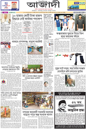 দৈনিক আজাদী ই-পেপার