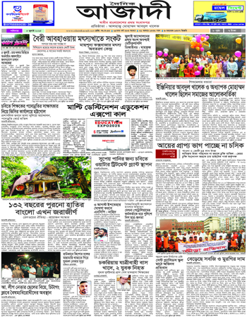 দৈনিক আজাদী ই-পেপার