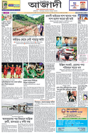 দৈনিক আজাদী ই-পেপার