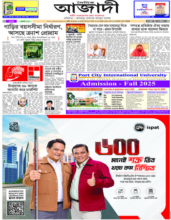 দৈনিক আজাদী ই-পেপার