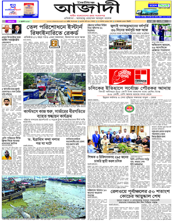 দৈনিক আজাদী ই-পেপার