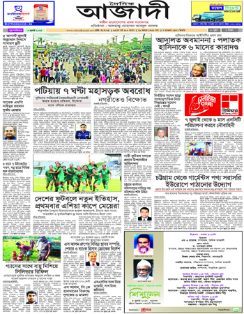 দৈনিক আজাদী ই-পেপার